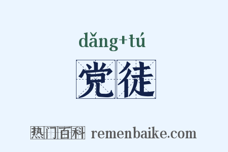 党徒是什么意思的图片